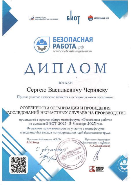 Диплом «Безопасная работа»