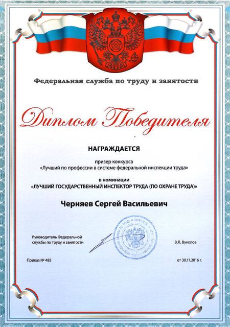 Диплом победителя конкурса «Лучший государственный инспектор труда»