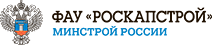 ФАУ «РосКапСтрой» Минстроя России