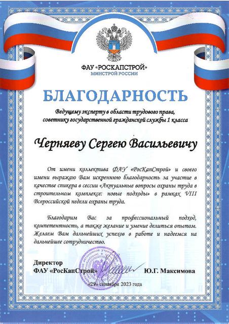 Благодарность ФАУ «РосКапСтрой»