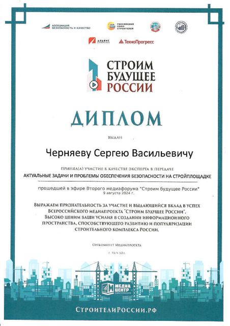 Диплом «Строители России»