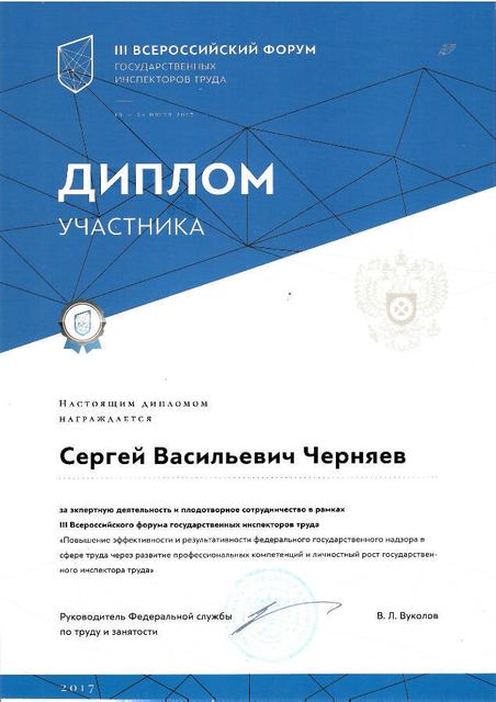 Диплом Всероссийского форума государственных инспекций труда